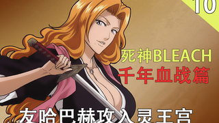 [死神/BLEACH] 千年血战篇  友哈巴赫攻入灵王宫