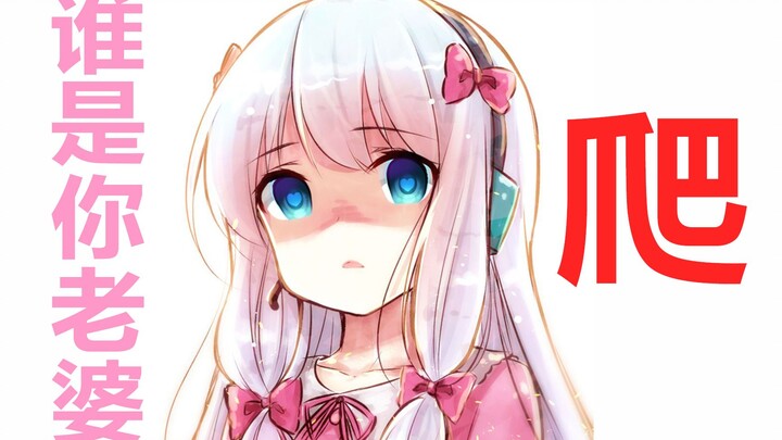 【AWSL】Sagiri's wife scolded me again!!!