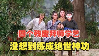 四个小伙被打成残废，拜高人为师练出绝世武功《残缺》