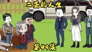 第49集 二蛋夜闯徐家庄。