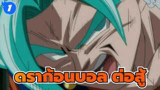 [ดราก้อนบอล/MAD] ต่อสู้_1
