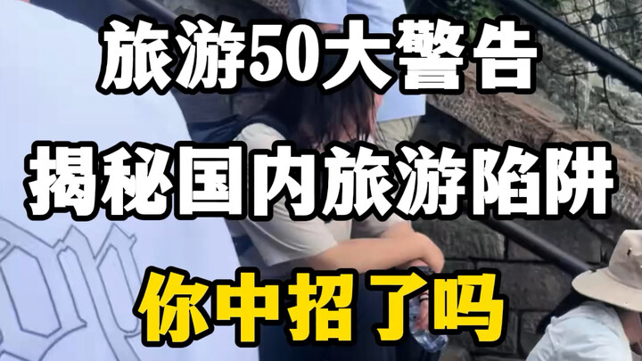 50 สัญญาณเตือนการท่องเที่ยว เผยกลโกงในการท่องเที่ยวในประเทศ คุณเคยตกหลุมพรางเหล่านี้ไหม? #50สัญญาณเต