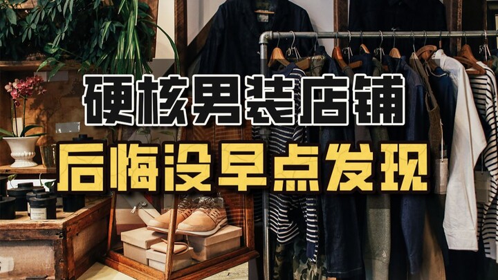 后悔没早点发现，这些男装店铺一个比一个硬核