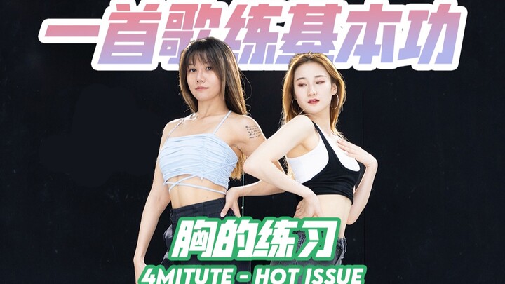 一首歌练基本功，胸+Wave，顶胸绕胸练习！小白进阶必学！4minute-Hot Issue
