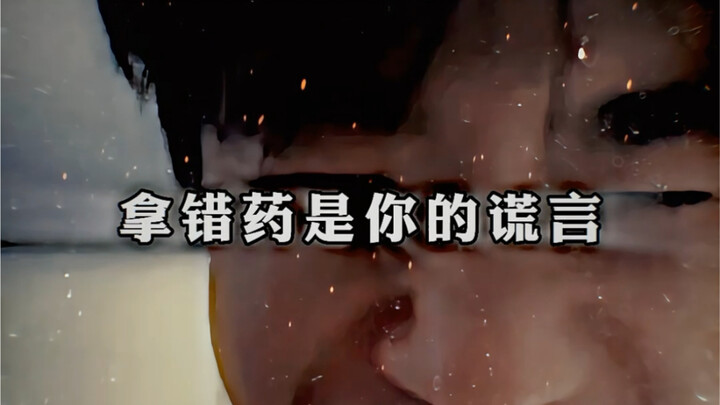 Taking the wrong medication is just your lie.