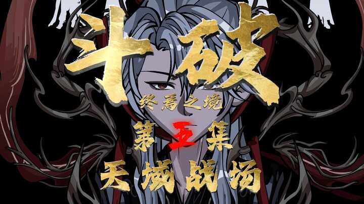 斗破终焉之境 一口气速通斗破，陨落的天才到五帝破空！