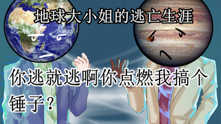 【流浪地球手书】地球大小姐·木星·moss的逃亡生涯