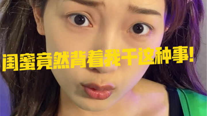 最好的朋友竟然背着我…