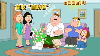 恶搞之家：23季最新一集，身为贤妻良母的路易斯竟然偷吃“自助餐”