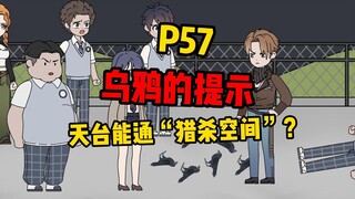 【扭转空间P57】乌鸦的提示