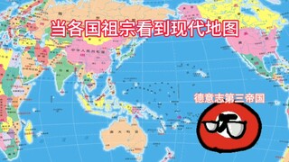 各国祖宗看到现代版图