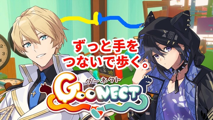 【GOONECT】今日からV界隈で流行るおててつなぎゲーム見つけました。【岸堂天真/奏手イヅル/ホロスターズ】