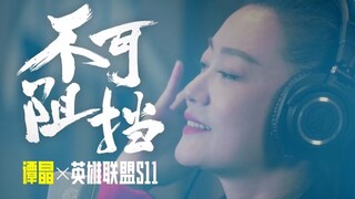 [Tan Jing] "Unstoppable" is coming with a bang, challenging a new style of music in cross-border e-s