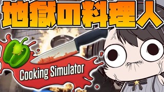 【#生スバル】cooking simulatorで料理に挑戦しゅばあああああああああああ！！！！！：cooking simulator【ホロライブ/大空スバル】