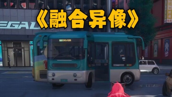 【异环】我应该在车底，不应该在车里