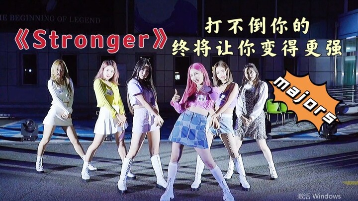 【majors】只要不放弃就会有成功的可能 无论是生活还是事业 再坚持坚持 送上一首《Stronger》