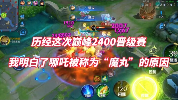 After this 2400 promotion match, I finally understand why Nezha is called the “Demon Pearl.”