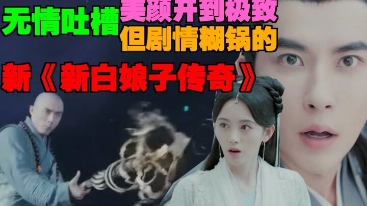 【Shangguan Chen Fugui】Ruthlessly roasting the increasingly absurd new "Legend of White Snake"!