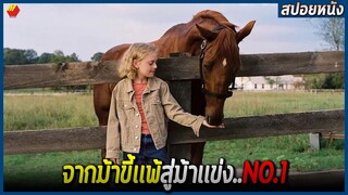 จากม้าที่คนมองว่าหมดประโยชน์ สู่ม้าเเข่ง No.1 (สปอยหนัง) DREAMER