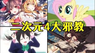 盘点二次元4大邪教，一个霸占鬼畜区，一个收获明星喜爱