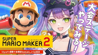 【マリオメーカー2 】大会で遊べなかったステージを遊ぶぞ！【常闇トワ / ホロライブ 】