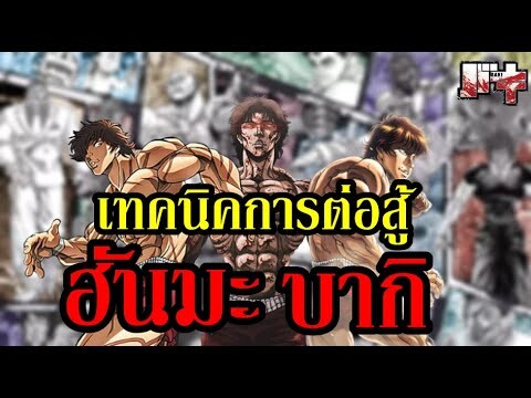 รวมเทคนิคการต่อสู้ของ "ฮันมะ บากิ" เด็กหนุ่มที่พร้อมบวกทุกเบอร์ ! (BAKI - บากิ)  By.YS