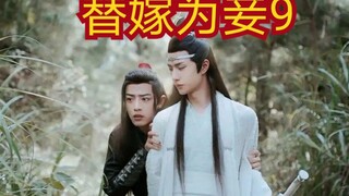 【剧版忘羡ABO】被迫替嫁享荣华9