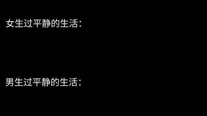 平静的生活belike：