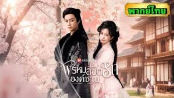 พรหมลิขิตรักองค์ชาย (พากย์ไทย)