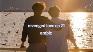 الحلقة 21 من مسلسل الحب الانتقامي 🇨🇳