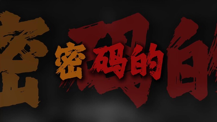 密码的周一 能不能放过我这一次.