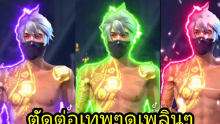 FreeFireรวมคลิปฮาๆเกรียนๆหื่นๆใน93 ตัดต่อเทพๆ