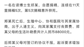 在读博士捐精过程中猝死……国内首例捐精猝死案，捐精这项目要慎重啊