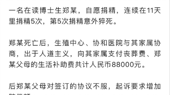 在读博士捐精过程中猝死……国内首例捐精猝死案，捐精这项目要慎重啊