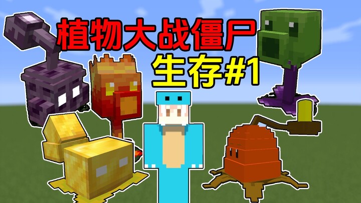 [Xiao Zhou] Minecraft Plants vs. Zombies Survival #1