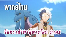 จันทรานําพาสู่ต่างโลก ภาค 2 [พากย์ไทย] ปิดฉากไอ้เปื๊อกนั่นซะ