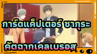 การ์ดแค็ปเตอร์ ซากุระ Clear Card EP 2 / คัตฉากเคลเบรอส / นี่พี่ตั้งใจใช่ไหม?