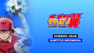 Kapten Tsubasa Episode 1 Dubbing Arab - Subtitle Indonesia