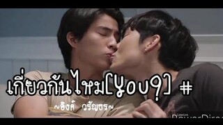 [OPV] เกี่ยวกันไหม (You?) เหตุผลก็เพราะว่าธารใช่รึเปล่า l #ธาร & #ไทป์ : อิงค์ วรัญธร