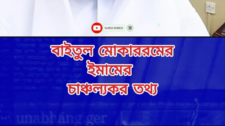 বাইতুল মোকাররমের ইমামের চাঞ্চল্যকর তথ্য