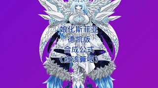 娘化斯菲亚德凯版合成公式（应该算吧）#奥特曼 #德凯版 #娘化斯菲亚 #斯菲亚