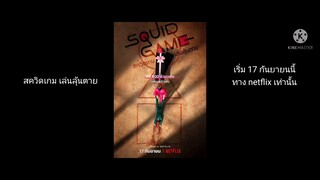 SQUAD Game สควิดเกม เล่นลุ้นตาย แนะนำเลย ทางnetflix