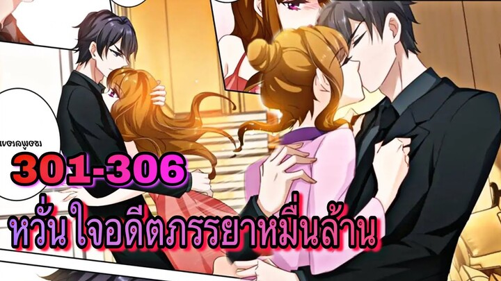 หวั่นใจอดีตภรรยาหมื่นล้าน | ตอนที่ 301-306