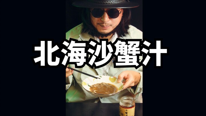Crushed crabs fermented into a delicacy: a review of Beihai sand crab juice!