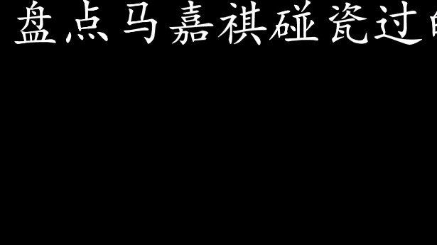 A list of handsome men and beautiful women that Ma Jiaqi has scammed, including Yuzuru Hanyu