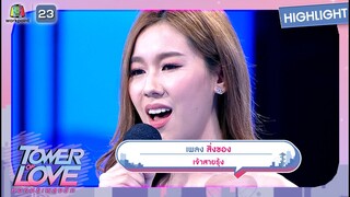 สิ่งของ - เจ้าสายรุ้ง | Tower of Love หอคอยเพลงรัก
