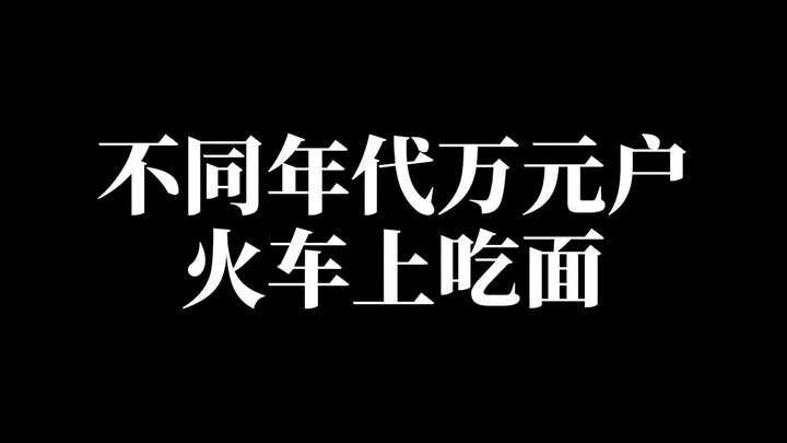 不同年代万元户火车上吃面！