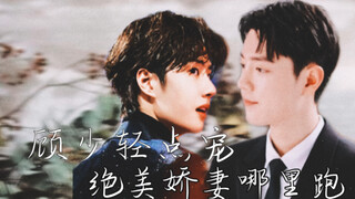 ［占山为王］顾少轻点宠，绝美娇妻哪里跑二十五