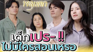 แฟนคนนี้ แกไปขุดมาจากขุมไหน !! นิสัยเกินบรรยาย (ละครสั้น) - พลุแตก แชนแนล