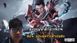 สปอยมหาศึกล้างพิภพตอน ฝูงแมลงระดับอมตะ